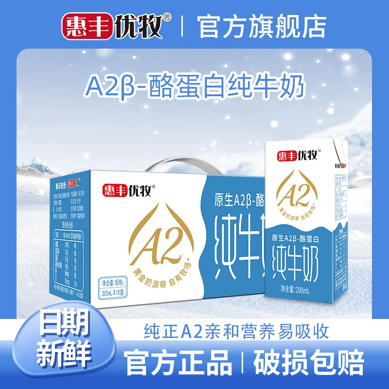 惠丰优牧 A2牛奶2箱精选纯牛奶整箱学生营养早餐奶纯奶200ml