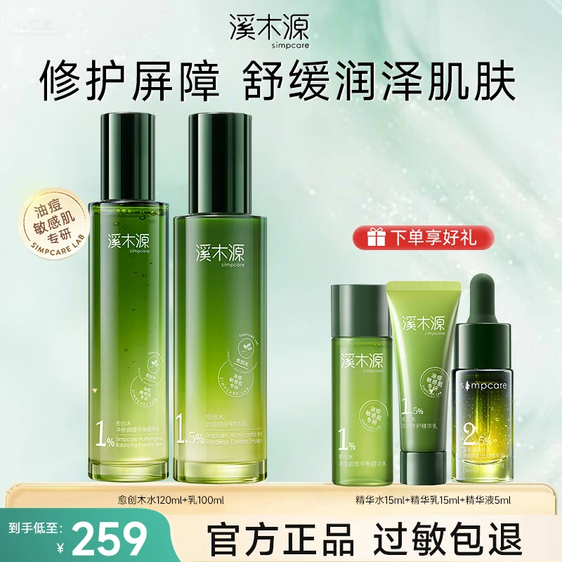溪木源愈创木抗痘水乳套装油痘敏感肌去闭口保湿舒缓补水护肤品女