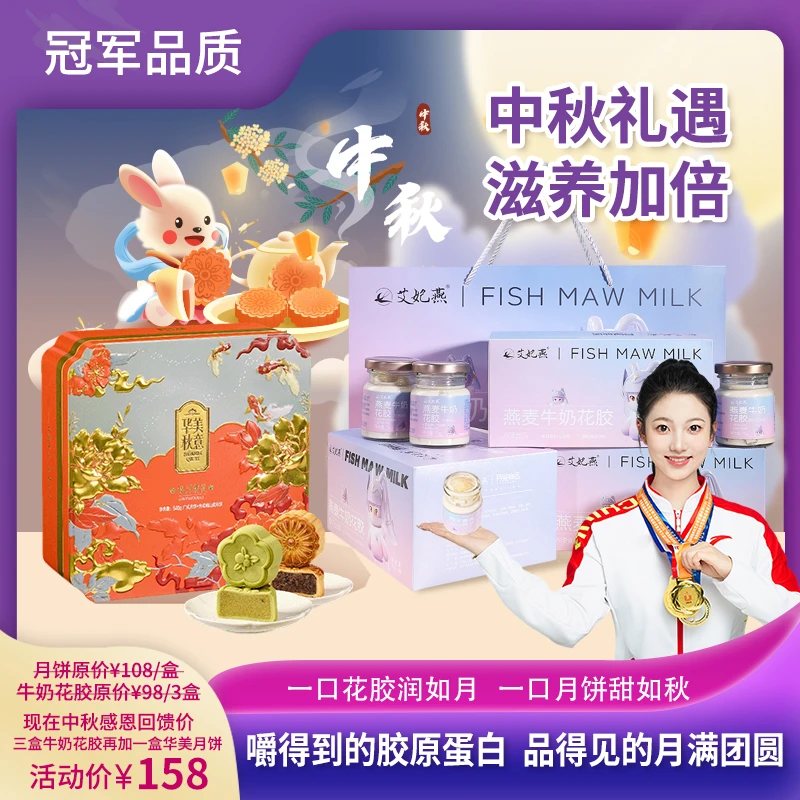 中秋节礼品中秋送礼佳品牛奶鲜炖花胶3盒18瓶送华美月饼9饼一盒