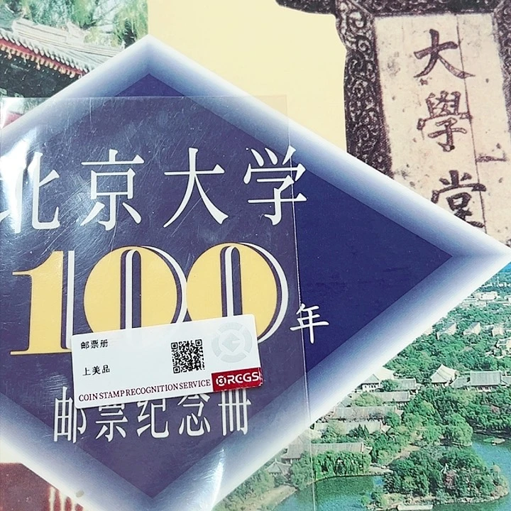北京大学邮票邮册 2355