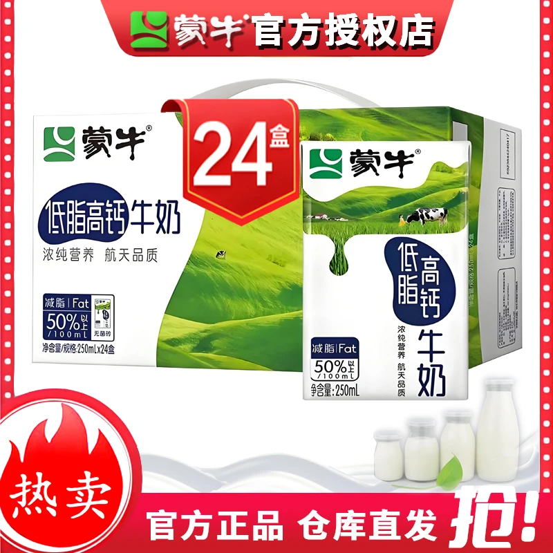 【福利价】蒙牛低脂高钙牛奶250ml*24盒营养早餐奶整箱批发性价比高