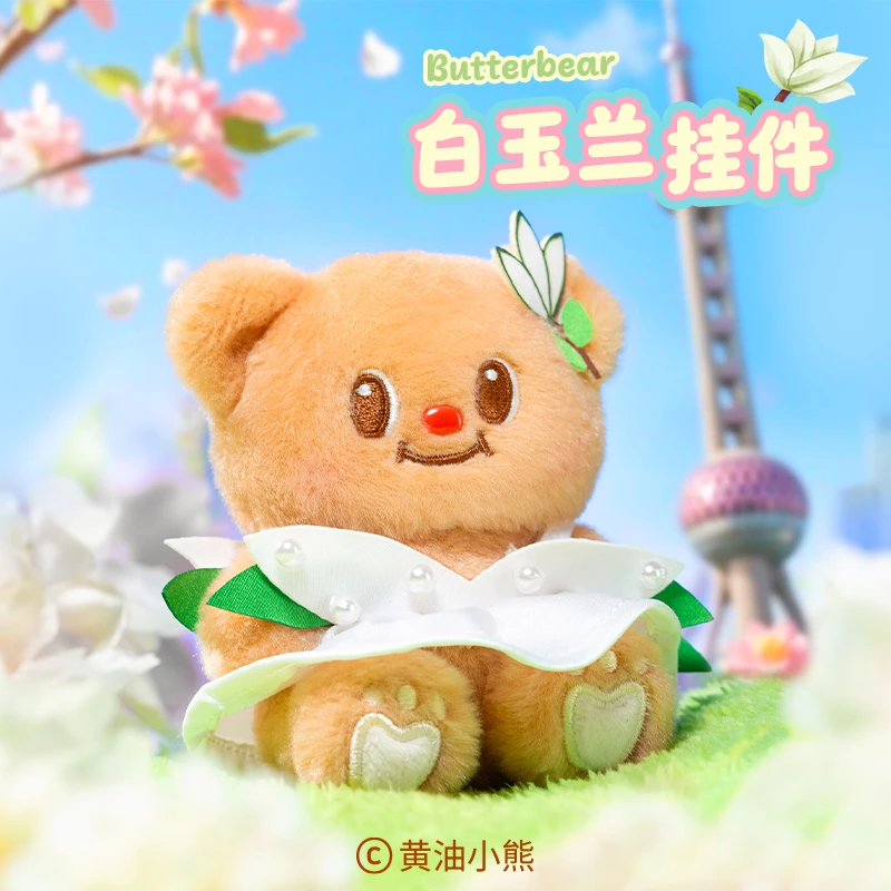 黄油小熊Butterbear正版上海特别款白玉兰挂件玩偶包挂生日礼物
