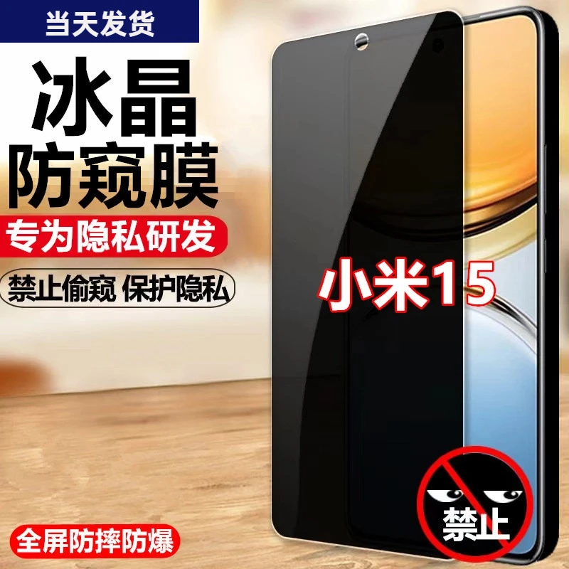 适用小米15钢化膜防偷窥防偷看膜全屏防窥膜原装手机贴膜防爆贴膜