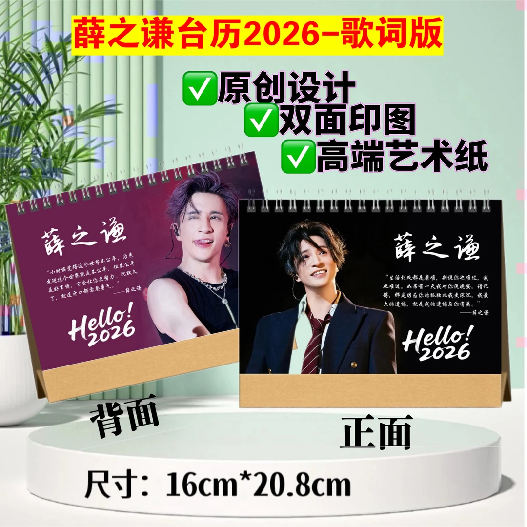 薛之谦2026年歌词台历，双面印图谦友粉丝应援生日礼物