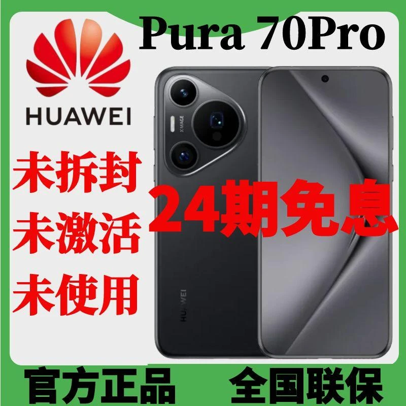 未拆封 Huawei/华为 Pura70Pro分期免息原装双卡曲面旗舰商务手机