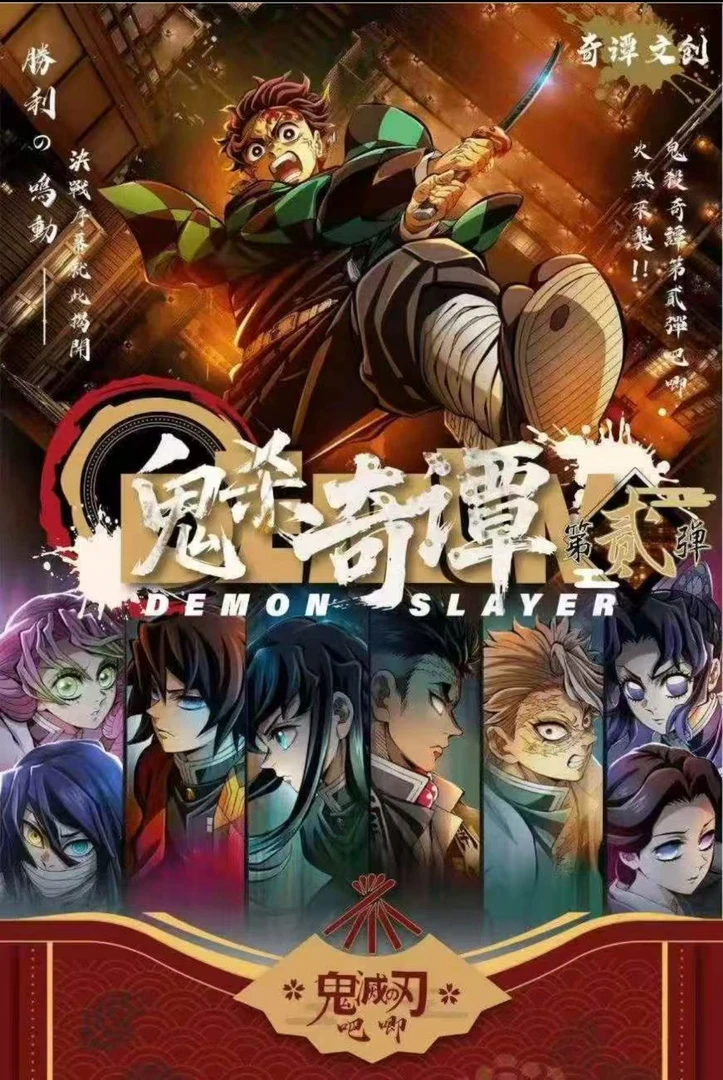 鬼灭之刃奇谭吧唧强娶（小塞专属）