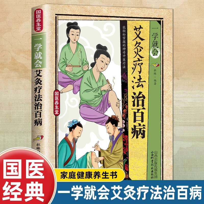 正版一学就会.艾灸疗法治百病 中医保健养生穴位指导科学精确健康