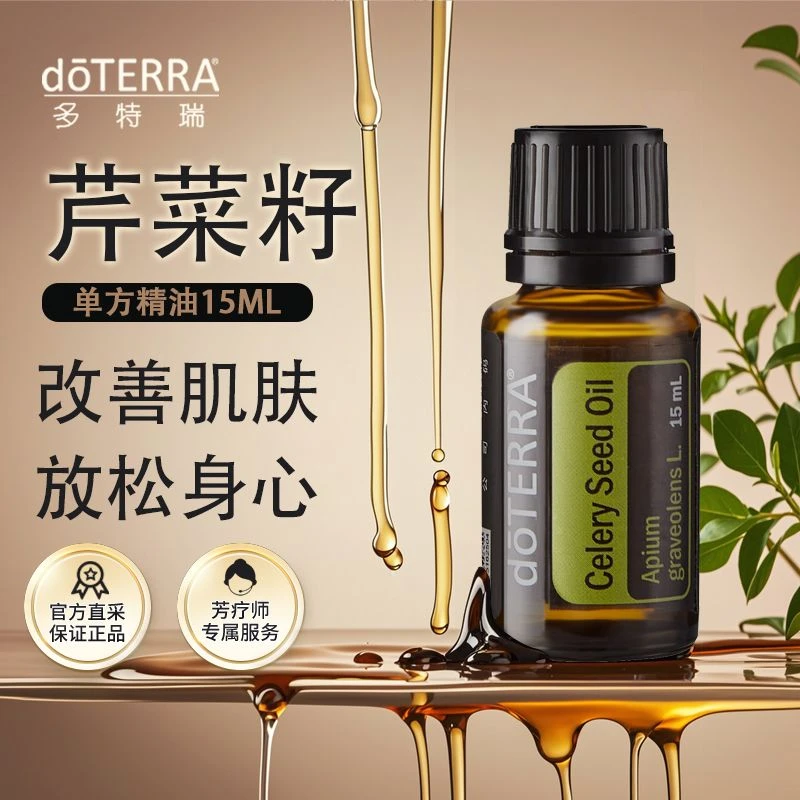 正品doTERRA多特瑞芹菜籽精油15ml官网疏通经络香薰涂抹按摩