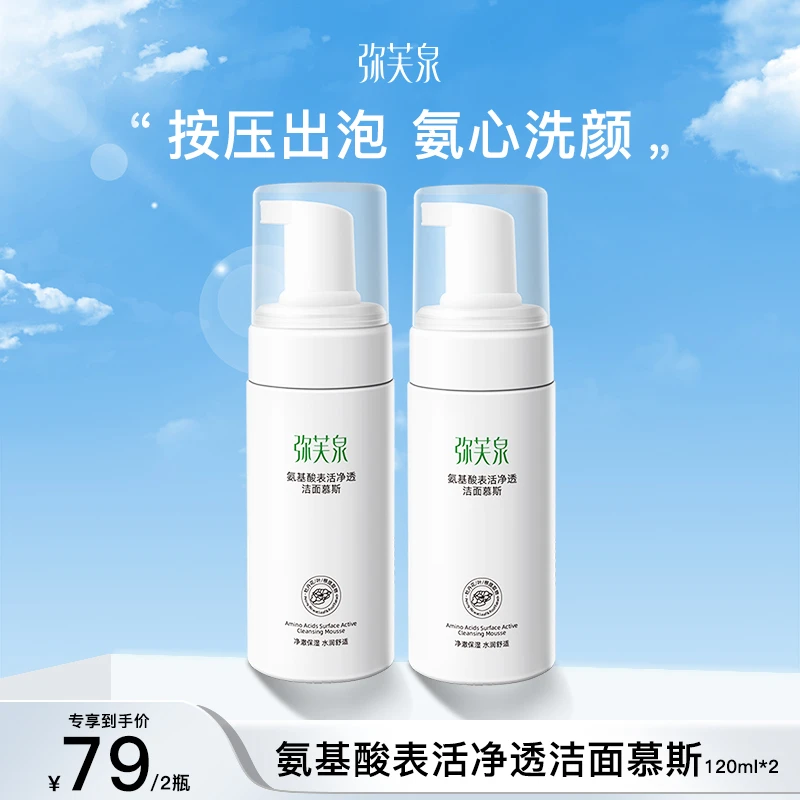 弥芙泉洁面慕斯氨基酸洗面奶清洁补水控油保湿深层修护舒缓瓶装