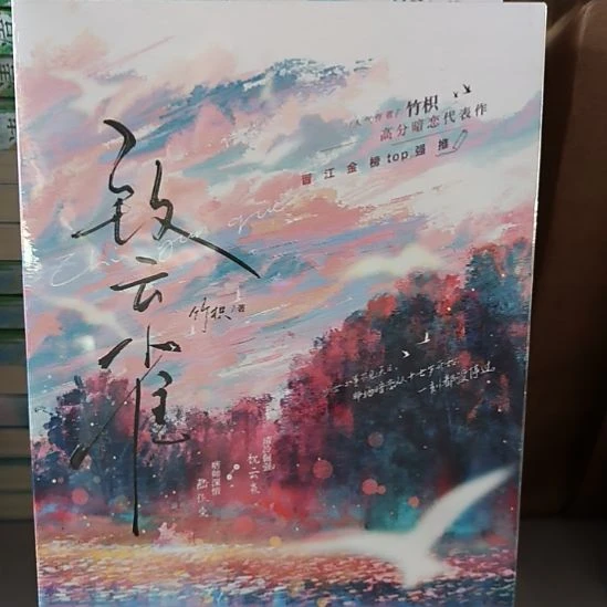 致云雀 全新正版图书。