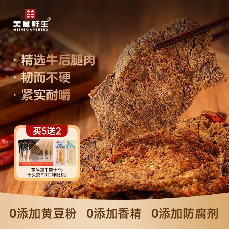美盒鲜生黄牛肉干大片手撕追剧旅游网红休闲食品80g/袋加赠