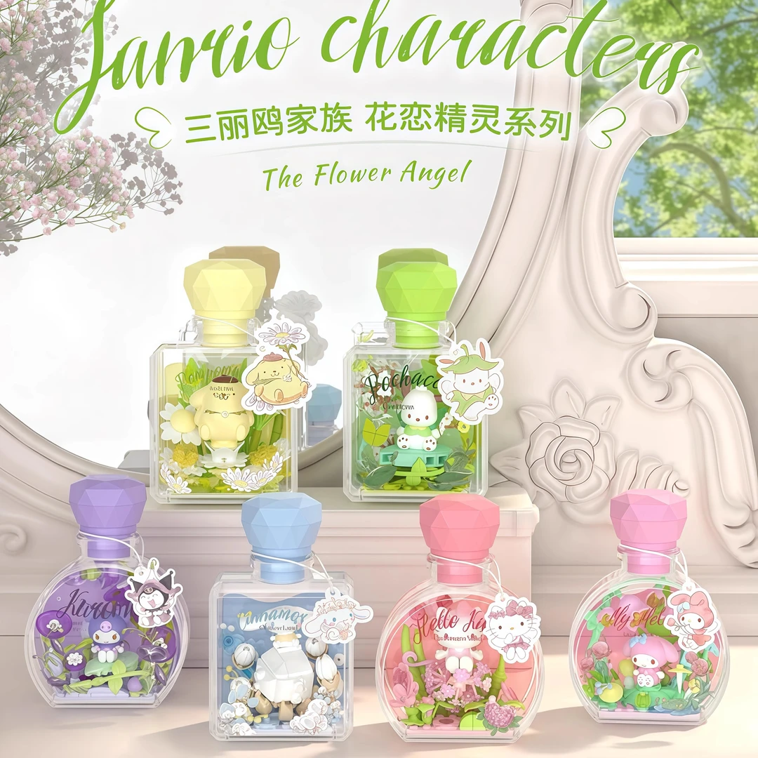 可可【拆盒】三丽鸥花恋精灵系列香水瓶造型积木 潮玩盲盒代拆