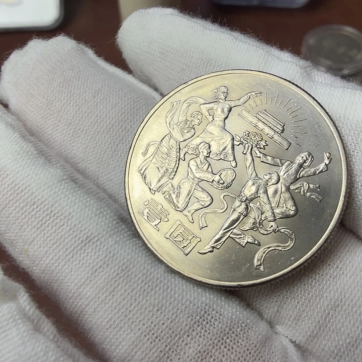 其他普通金属欢庆纪念币一枚