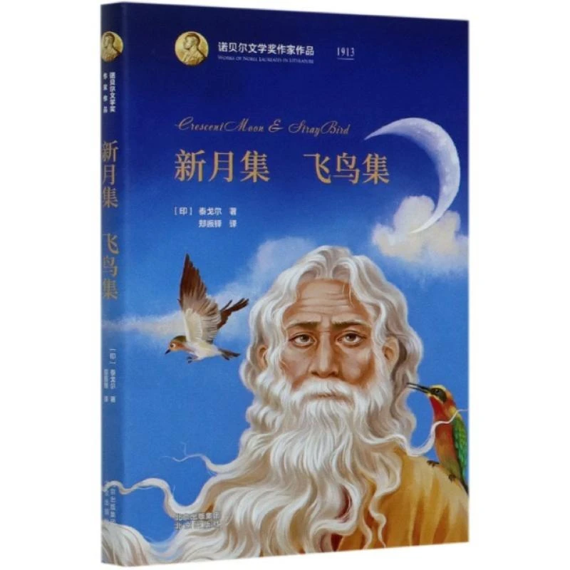 （E15023）诺贝尔文学奖作家作品：新月集·飞鸟集（精装）