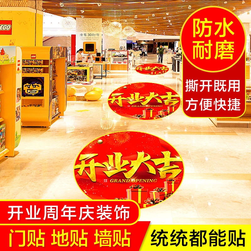 店铺开业大吉装饰商场超市周年庆典防水地贴新店盛大开业氛围布置