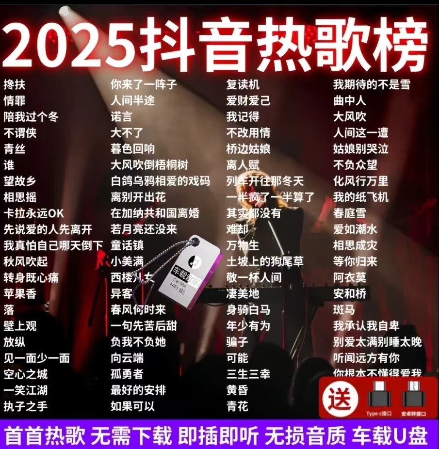 热门歌曲无损高音质优盘2025网络最新款抖音流行网红新歌车载u盘