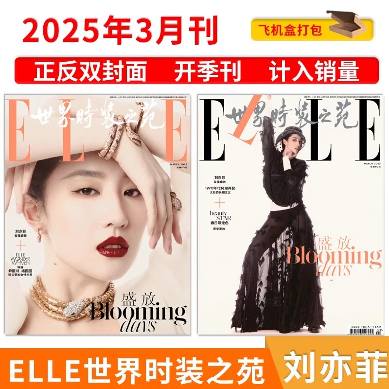 【飞机盒打包】ELLE 世界时装之苑杂志 2025年3月封面刘亦菲