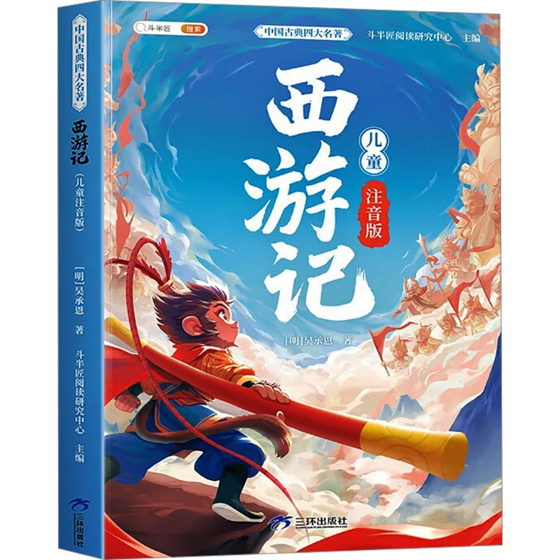 【文轩】西游记 儿童注音版 少儿中外注音名著