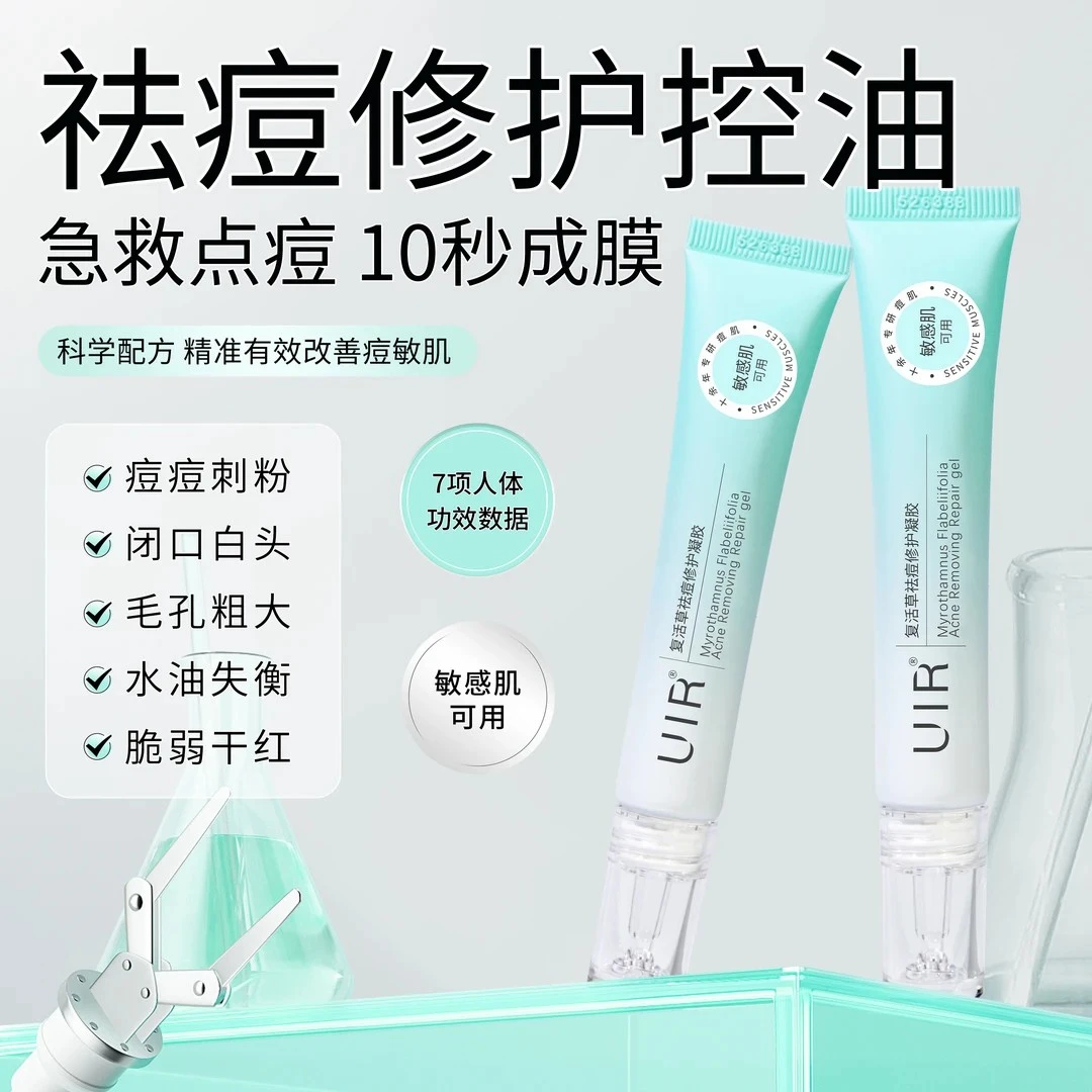 UIR复活草袪痘修护凝胶膏痘印敏感肌闭口舒缓控油化妆学生青少年