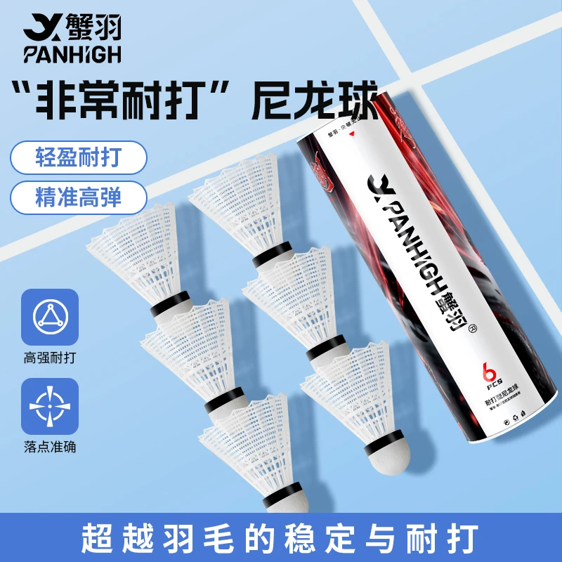 蟹羽正品飞行稳定耐打防风户外尼龙羽毛球室外防风耐打羽毛球