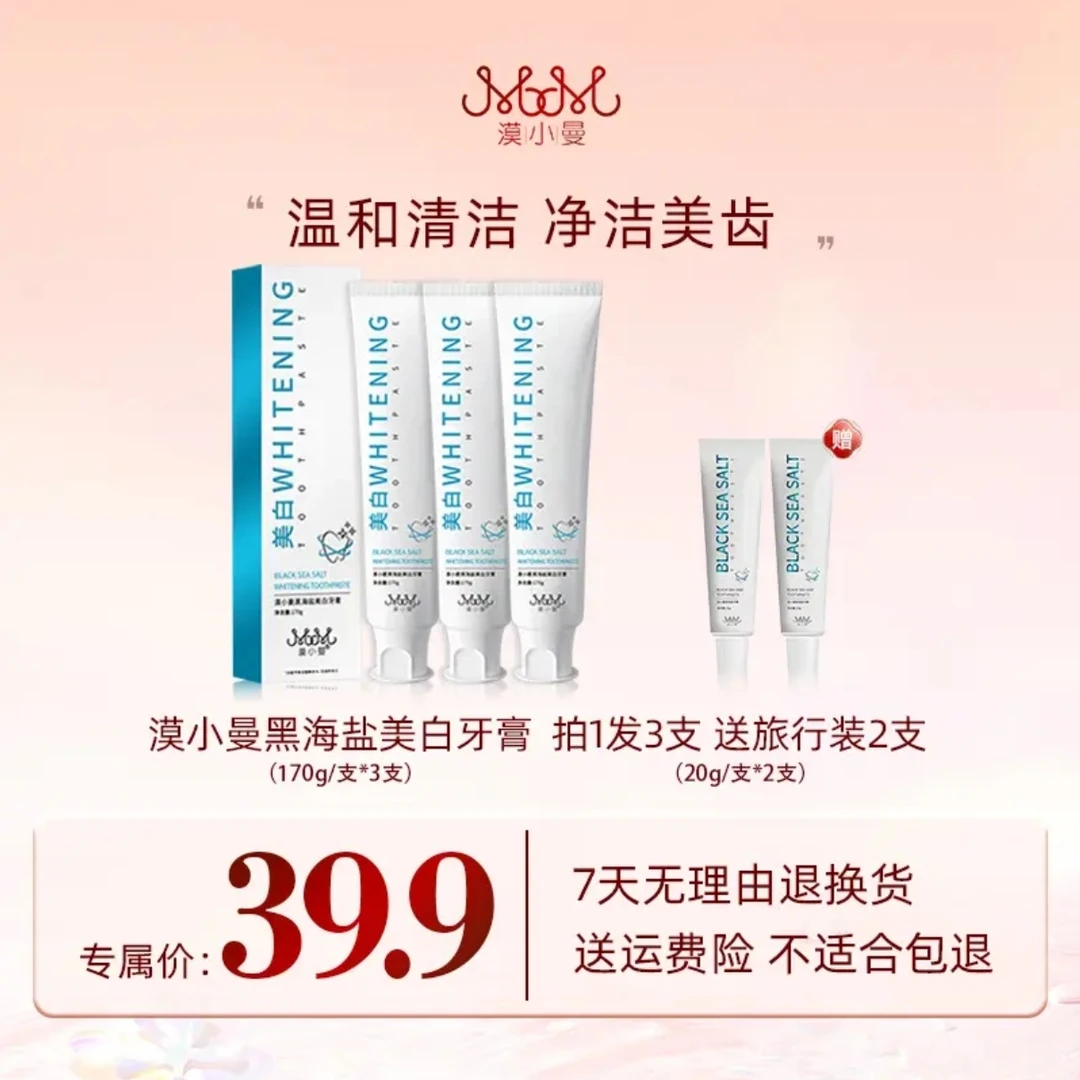 漠小曼黑海盐牙膏
