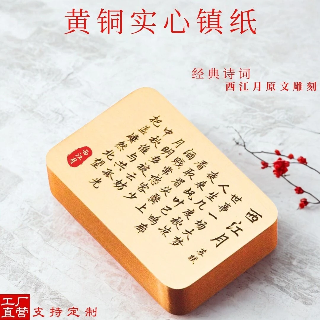苏轼西江月实心黄铜镇纸镇尺文镇书镇压纸文房书法用品送礼收藏
