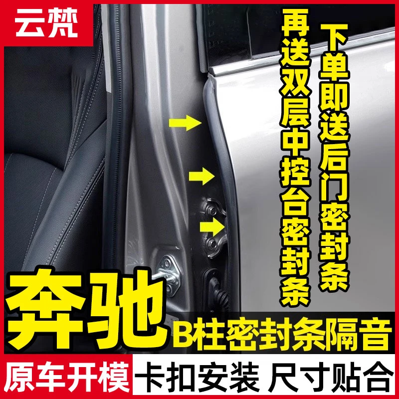 云梵适用于奔驰全系汽车B柱隔音密封条车门防尘降噪改装密封胶条
