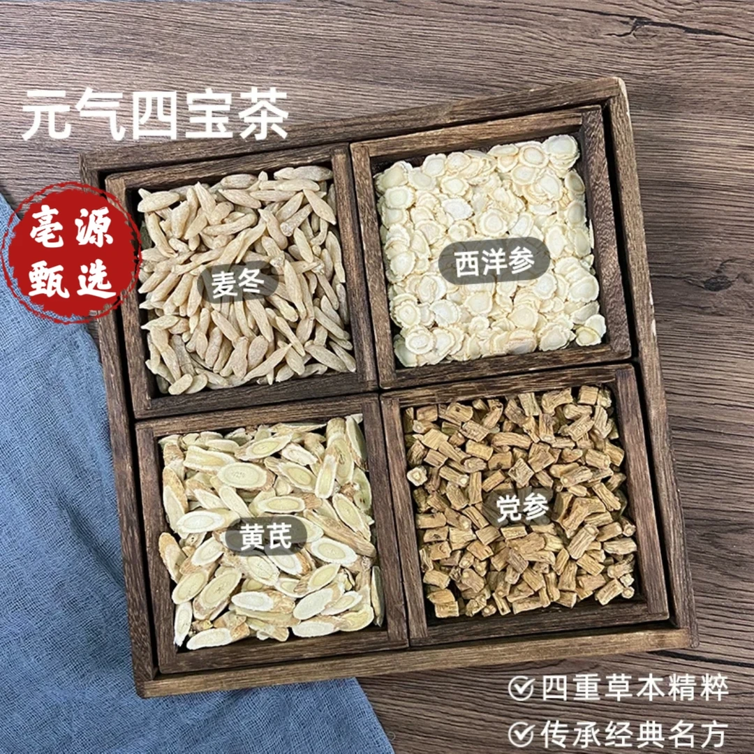 元气四宝茶升级版含西洋参党参麦冬黄芪滋补养生