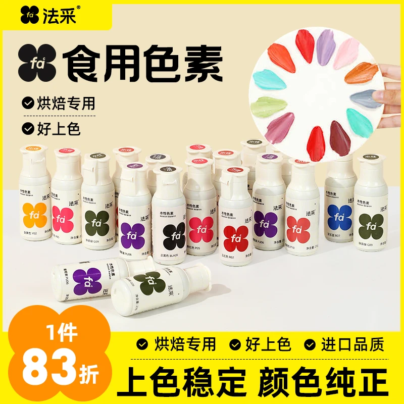 法采水性色素66色奶油调色23g玫红色烘焙上色【主】