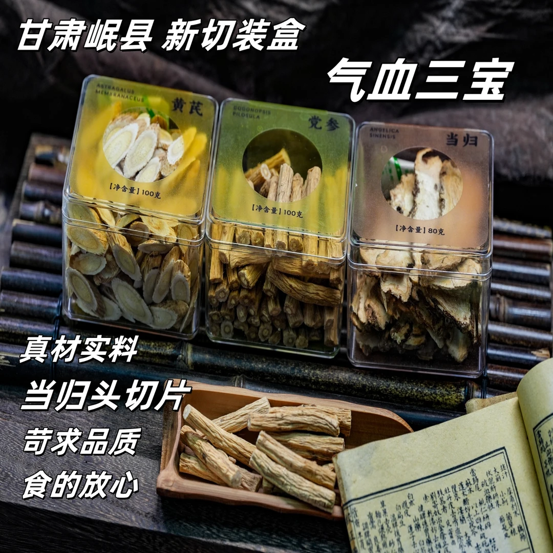 当归片党参黄芪组合装正宗甘肃岷县当归之乡当归头切片补气血三宝