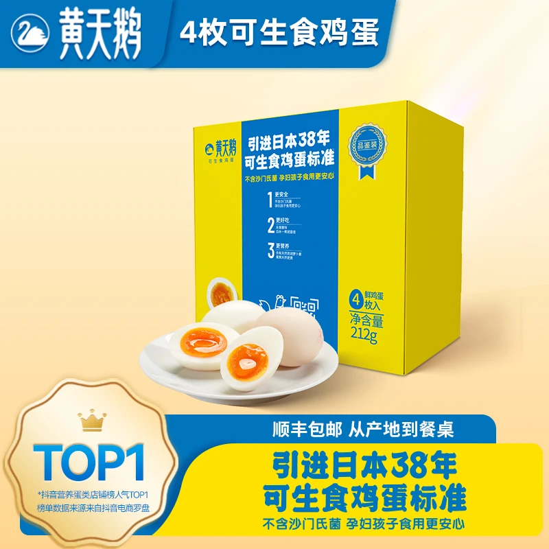 【品鉴装】黄天鹅4枚鲜鸡蛋可生食无抗无激素 营养早餐溏心顺丰包邮