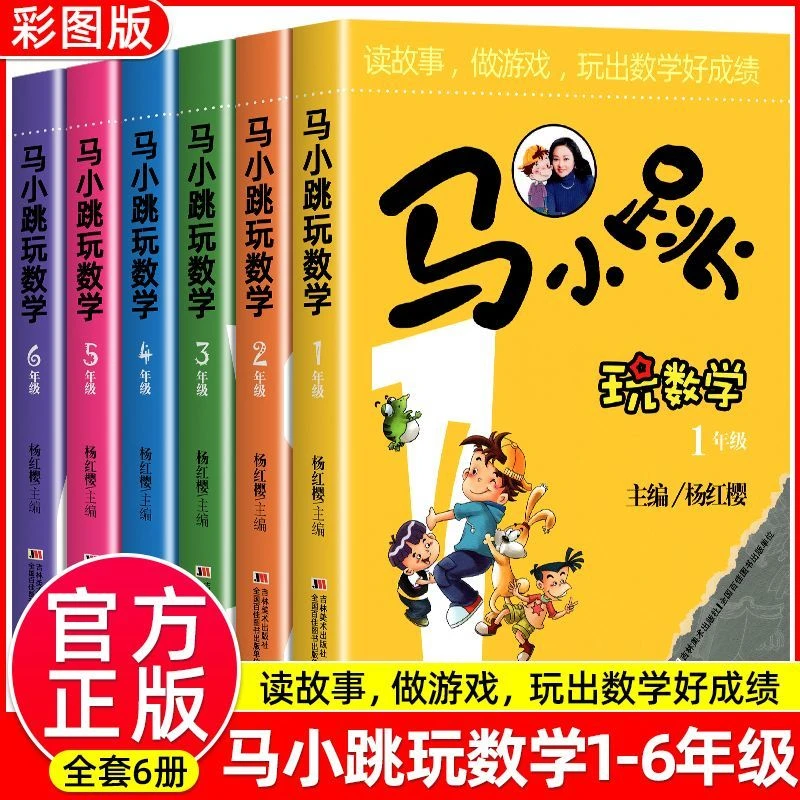 马小跳玩数学小学生一二三四五六年级趣味数学绘本寒假课外阅读书