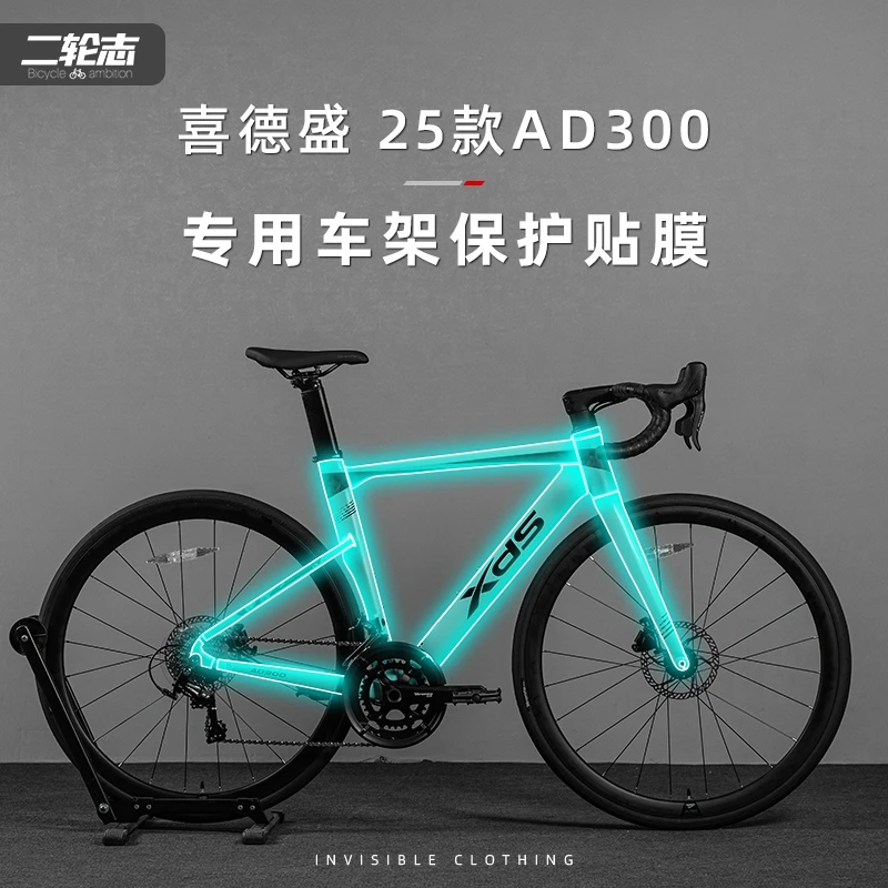 适用于25款喜/德盛AD300公路自行车贴纸隐形车衣车架防水防刮痕膜