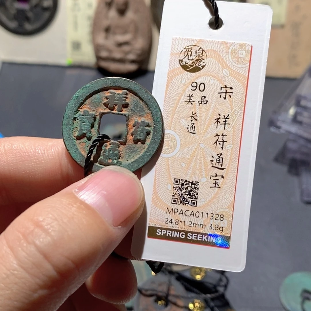 铜觅泉评级90分宋钱
