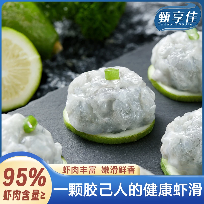 【顺丰包邮】甄享佳95%仁虾滑火锅食材冷冻大颗粒虾滑虾肉挤袋虾仁