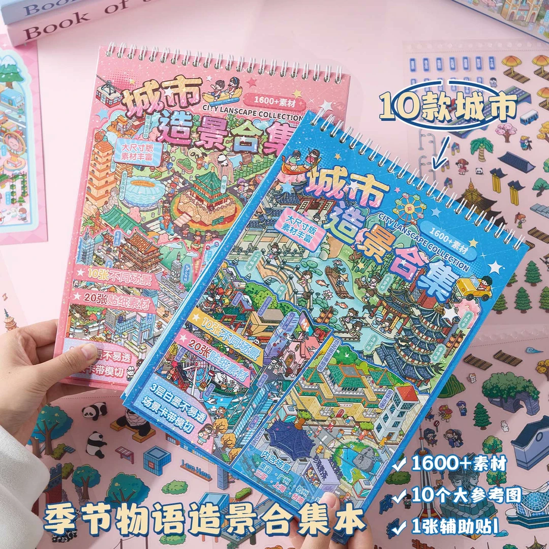 季节物语21.0城市造景合集本 大号立体微缩场景解压手工益智贴画