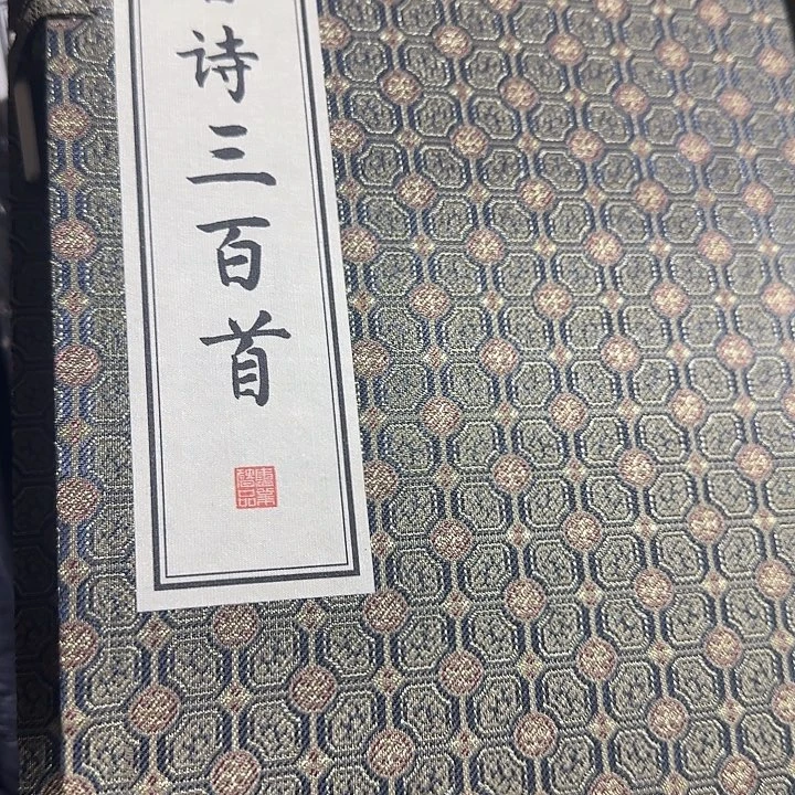 崇贤馆绝版老版宣纸唐诗三百首