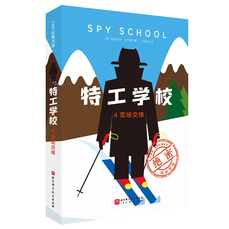 特工学校.4.雪场交锋 8-10-12岁儿童文学