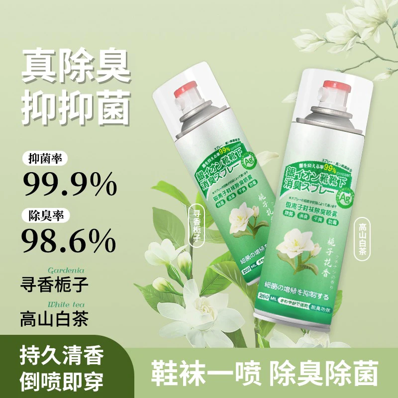 【新人福利】栀子花香除鞋臭喷雾去异味鞋子抑菌消臭鞋袜鞋柜臭脚