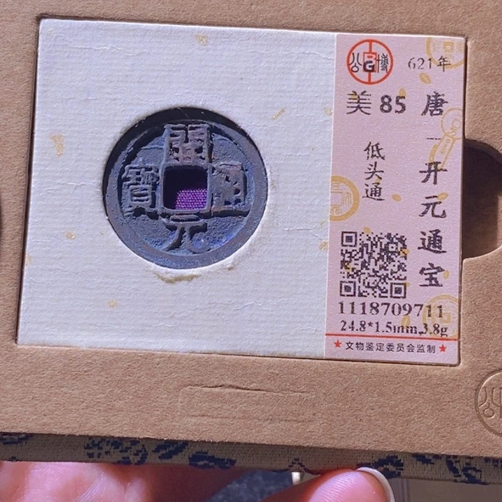 铜L公博评级85分开元通宝