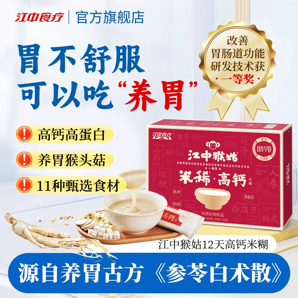 江中猴姑米稀米糊高蛋白养胃猴头菇12天装早餐冲饮即食【高钙款】