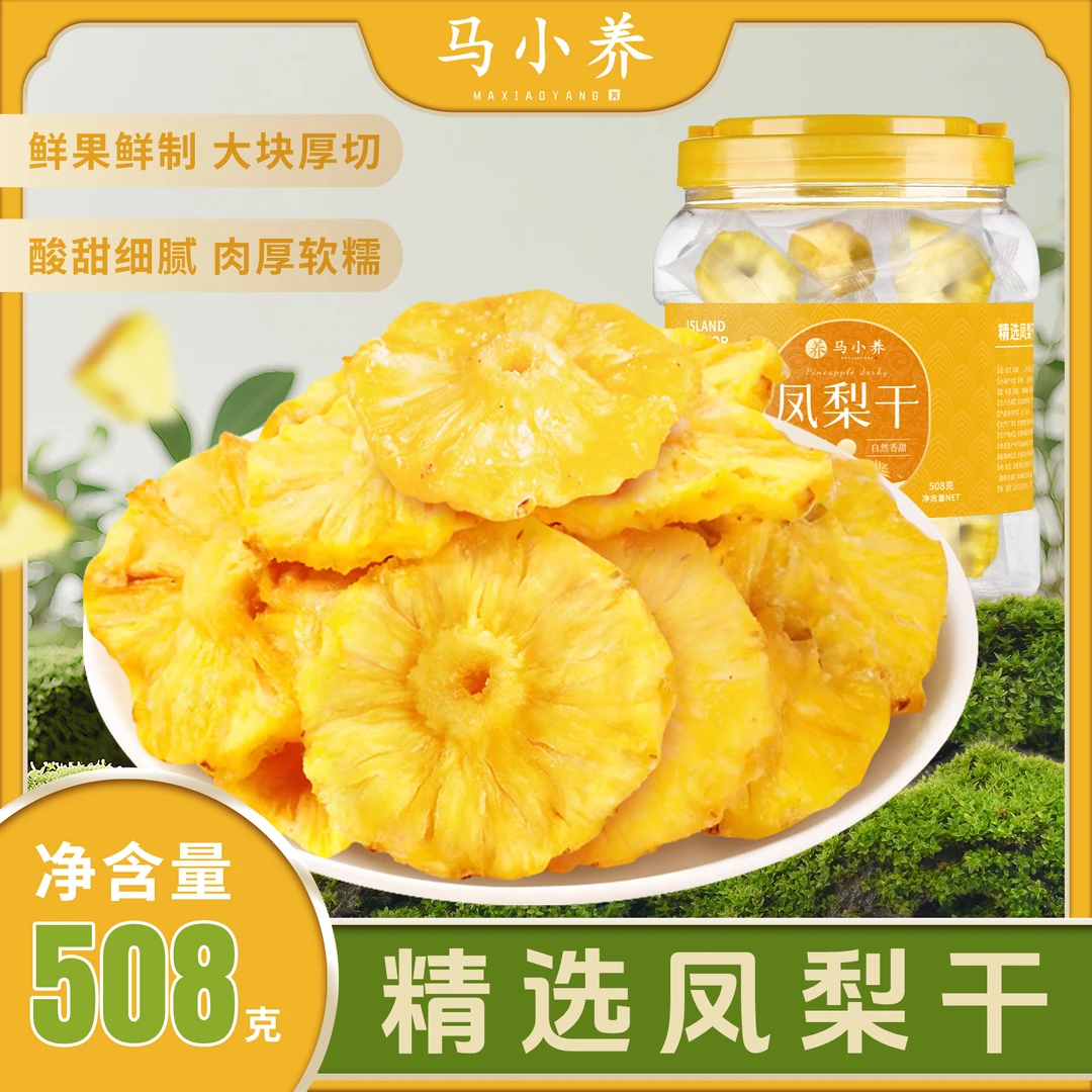 【508g罐装】马小养金钻菠萝干凤梨干大片厚切肉厚酸甜营养丰富
