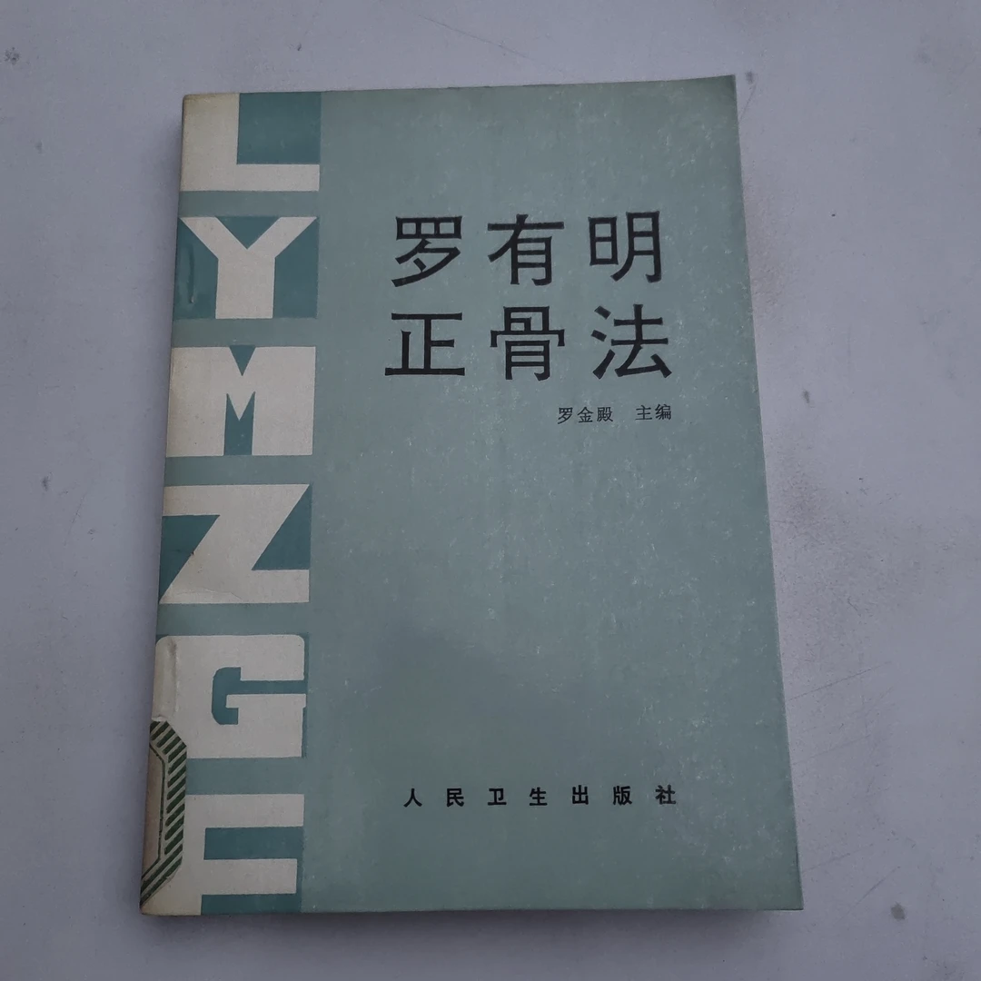 罗有明正骨法，1993年原版书