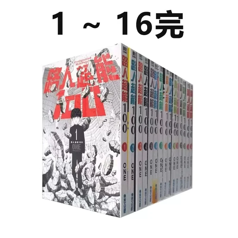 【台版】现货漫画 路人超能100/灵能百分百 1-16完 ONE 青文出版