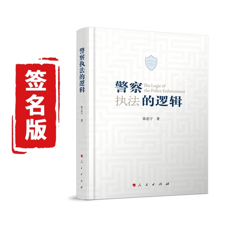 【签名版】《警察执法的逻辑》警察法学原理和基础理论警察权警察武力
