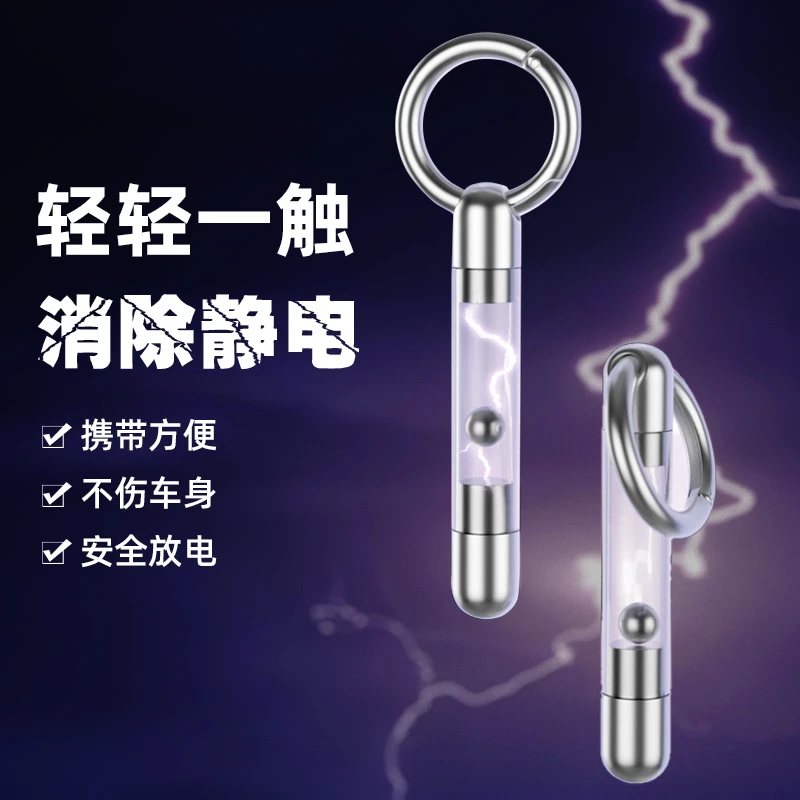 新款静电消除器除静电神器人体释放器汽车用防静电去静电棒钥匙扣