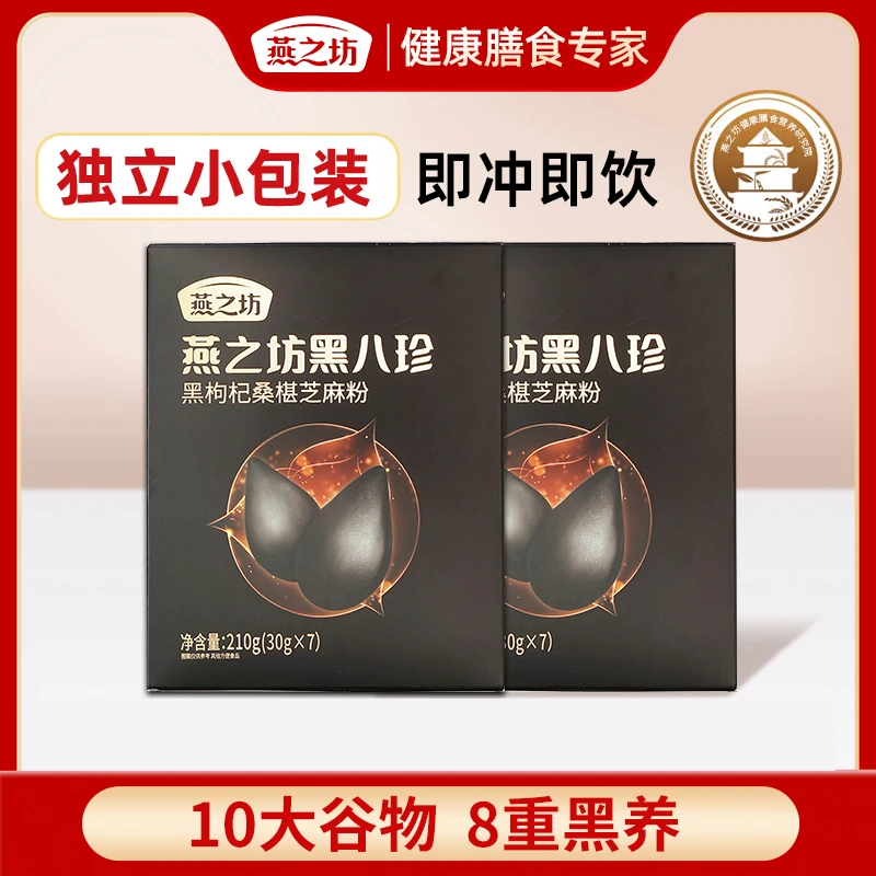 【燕之坊超值购】黑八珍盒装黑芝麻糊炖奶黑豆枸杞桑葚粉冲泡7条装h