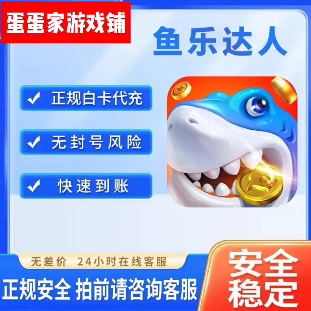 鱼乐达人点券充值28/328/618面值充值活动奖励同步正规白卡秒冲