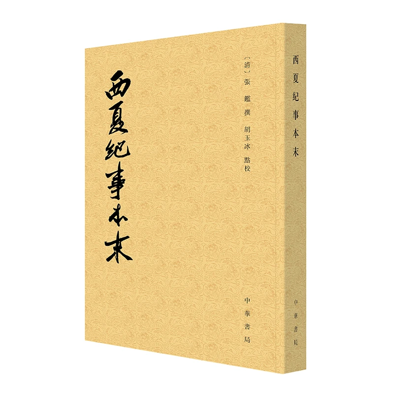 【博库】西夏纪事本末 正版书籍