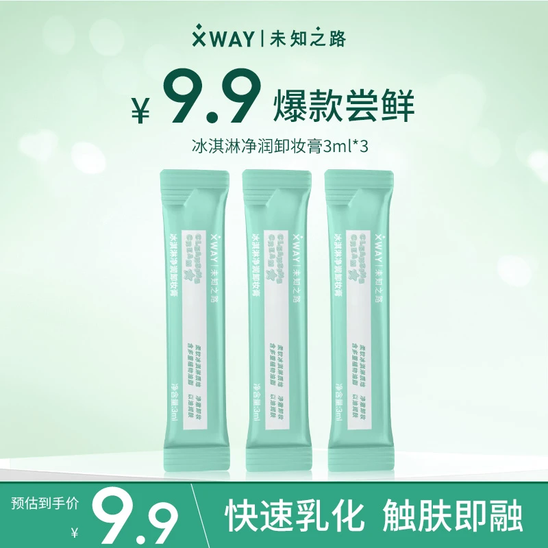 【小样爆款尝鲜】XWAY未知之路卸妆膏冰淇淋质地深层清洁便携3ml*3